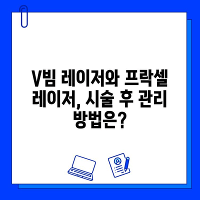 흉터 제거, V빔 레이저 vs 프락셀 레이저| 효과적인 선택 가이드 | 흉터 치료, 피부 재생, 레이저 시술, 비용 비교