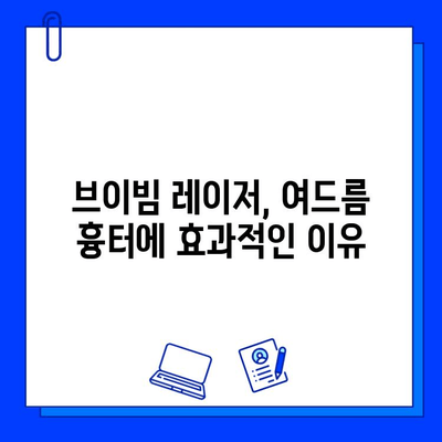 여드름 흉터, 브이빔 레이저로 새롭게! 실제 후기와 함께 알아보는 효과 및 주의사항 | 여드름 흉터 치료, 브이빔 레이저 후기, 피부과 시술