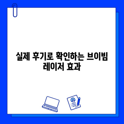 여드름 흉터, 브이빔 레이저로 새롭게! 실제 후기와 함께 알아보는 효과 및 주의사항 | 여드름 흉터 치료, 브이빔 레이저 후기, 피부과 시술