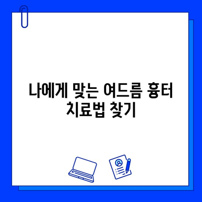 여드름 흉터, 브이빔 레이저로 새롭게! 실제 후기와 함께 알아보는 효과 및 주의사항 | 여드름 흉터 치료, 브이빔 레이저 후기, 피부과 시술