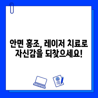 안면 홍조 레이저 치료| 실핏줄 & 모세혈관 확장, 이제는 안녕! | 안면 홍조, 레이저 치료, 실핏줄 제거, 모세혈관 제거, 피부과