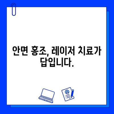 안면 홍조 레이저 치료| 실핏줄 & 모세혈관 확장, 이제는 안녕! | 안면 홍조, 레이저 치료, 실핏줄 제거, 모세혈관 제거, 피부과