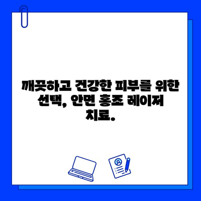 안면 홍조 레이저 치료| 실핏줄 & 모세혈관 확장, 이제는 안녕! | 안면 홍조, 레이저 치료, 실핏줄 제거, 모세혈관 제거, 피부과