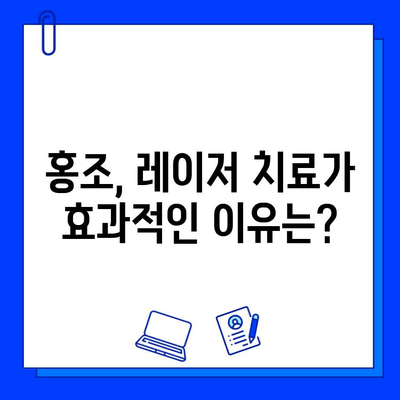 홍조 치료, 피부 재생 레이저가 답일까요? | 홍조, 레이저 치료, 피부 재생, 효과, 부작용