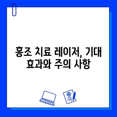 홍조 치료, 피부 재생 레이저가 답일까요? | 홍조, 레이저 치료, 피부 재생, 효과, 부작용