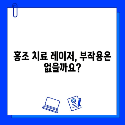 홍조 치료, 피부 재생 레이저가 답일까요? | 홍조, 레이저 치료, 피부 재생, 효과, 부작용