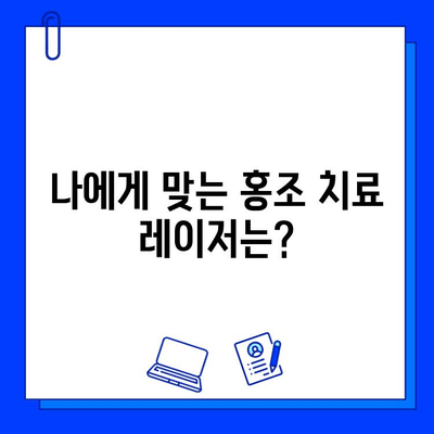 홍조 치료, 피부 재생 레이저가 답일까요? | 홍조, 레이저 치료, 피부 재생, 효과, 부작용