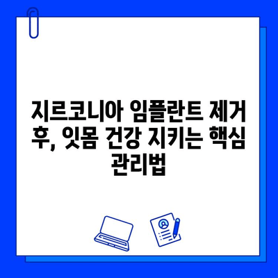 지르코니아 임플란트 제거 후, 치주 뼈 건강 지키는 5가지 방법 | 임플란트, 치주 관리, 뼈 건강, 치과 상담