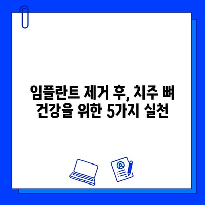 지르코니아 임플란트 제거 후, 치주 뼈 건강 지키는 5가지 방법 | 임플란트, 치주 관리, 뼈 건강, 치과 상담