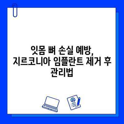 지르코니아 임플란트 제거 후, 치주 뼈 건강 지키는 5가지 방법 | 임플란트, 치주 관리, 뼈 건강, 치과 상담