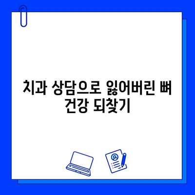 지르코니아 임플란트 제거 후, 치주 뼈 건강 지키는 5가지 방법 | 임플란트, 치주 관리, 뼈 건강, 치과 상담