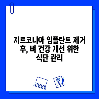 지르코니아 임플란트 제거 후, 치주 뼈 건강 지키는 5가지 방법 | 임플란트, 치주 관리, 뼈 건강, 치과 상담