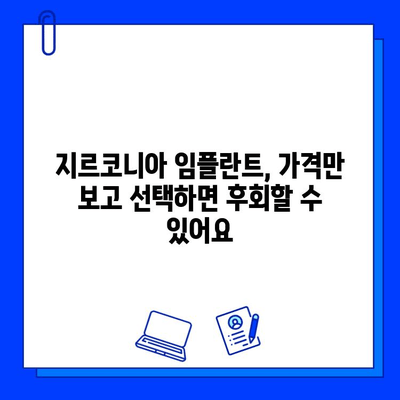 지르코니아 임플란트 가격, 꼼꼼히 따져보세요| 중요한 고려 사항 5가지 | 임플란트 비용, 가격 비교, 저렴한 임플란트