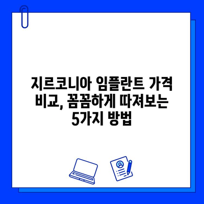 지르코니아 임플란트 가격, 꼼꼼히 따져보세요| 중요한 고려 사항 5가지 | 임플란트 비용, 가격 비교, 저렴한 임플란트