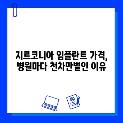 지르코니아 임플란트 가격, 꼼꼼히 따져보세요| 중요한 고려 사항 5가지 | 임플란트 비용, 가격 비교, 저렴한 임플란트