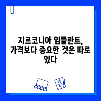 지르코니아 임플란트 가격, 꼼꼼히 따져보세요| 중요한 고려 사항 5가지 | 임플란트 비용, 가격 비교, 저렴한 임플란트