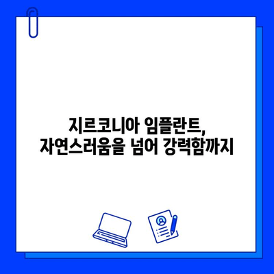 지르코니아 임플란트, 왜 고집하는가? | 장점, 비용, 부작용 비교 분석