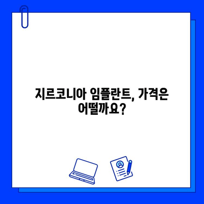 지르코니아 임플란트, 왜 고집하는가? | 장점, 비용, 부작용 비교 분석