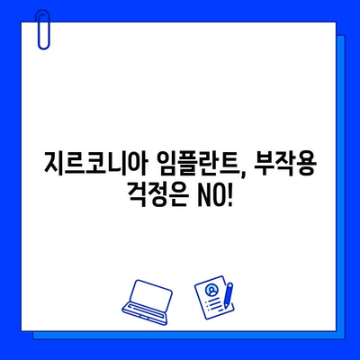 지르코니아 임플란트, 왜 고집하는가? | 장점, 비용, 부작용 비교 분석