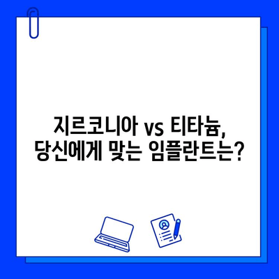 지르코니아 임플란트, 왜 고집하는가? | 장점, 비용, 부작용 비교 분석