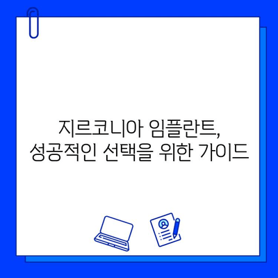 지르코니아 임플란트, 왜 고집하는가? | 장점, 비용, 부작용 비교 분석