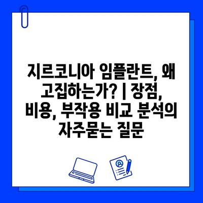 지르코니아 임플란트, 왜 고집하는가? | 장점, 비용, 부작용 비교 분석