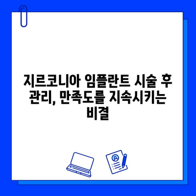 지르코니아 임플란트 시술 후 고객 만족도 극대화 전략| 성공적인 사례 분석 및 실질적인 솔루션 | 임플란트, 고객 만족, 성공 전략