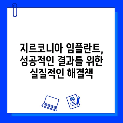 지르코니아 임플란트 시술 후 고객 만족도 극대화 전략| 성공적인 사례 분석 및 실질적인 솔루션 | 임플란트, 고객 만족, 성공 전략