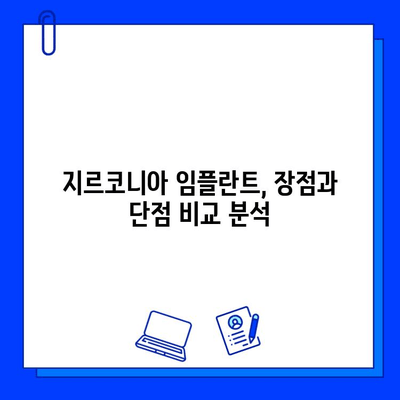 지르코니아 임플란트 완벽 가이드| 장점, 단점, 비용 비교 & 선택 팁 | 임플란트 종류, 가격, 장단점, 치과 상담