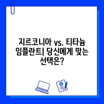 지르코니아 임플란트 완벽 가이드| 장점, 단점, 비용 비교 & 선택 팁 | 임플란트 종류, 가격, 장단점, 치과 상담