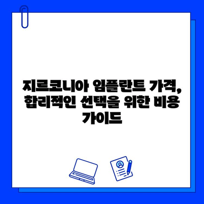 지르코니아 임플란트 완벽 가이드| 장점, 단점, 비용 비교 & 선택 팁 | 임플란트 종류, 가격, 장단점, 치과 상담