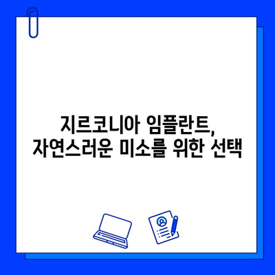 지르코니아 임플란트의 진실| 장점과 단점, 그리고 당신에게 맞는 선택 | 임플란트, 치과, 가격, 종류, 비교, 장단점, 후기