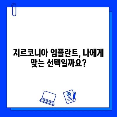 지르코니아 임플란트의 진실| 장점과 단점, 그리고 당신에게 맞는 선택 | 임플란트, 치과, 가격, 종류, 비교, 장단점, 후기