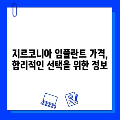 지르코니아 임플란트의 진실| 장점과 단점, 그리고 당신에게 맞는 선택 | 임플란트, 치과, 가격, 종류, 비교, 장단점, 후기