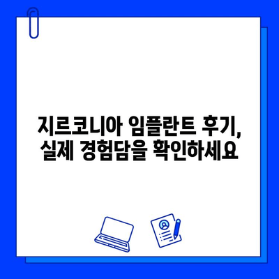 지르코니아 임플란트의 진실| 장점과 단점, 그리고 당신에게 맞는 선택 | 임플란트, 치과, 가격, 종류, 비교, 장단점, 후기