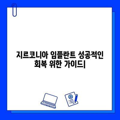 지르코니아 임플란트 수술, 성공적인 회복을 위한 완벽 가이드 | 임플란트, 수술 전후 관리, 회복 팁, 주의 사항