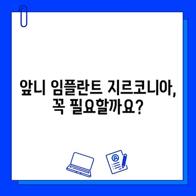 앞니 임플란트, 지르코니아 사용이 꼭 낭비일까요? | 장단점 비교,  가격 정보,  추천 가이드