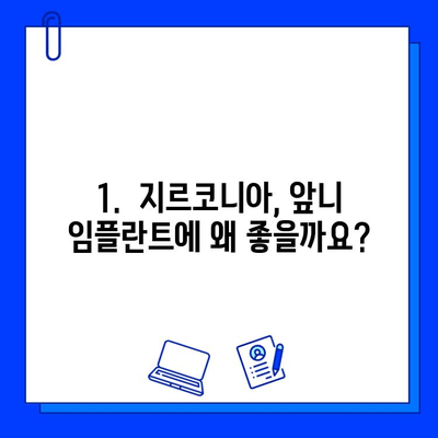 앞니 임플란트, 지르코니아 사용이 꼭 낭비일까요? | 장단점 비교,  가격 정보,  추천 가이드