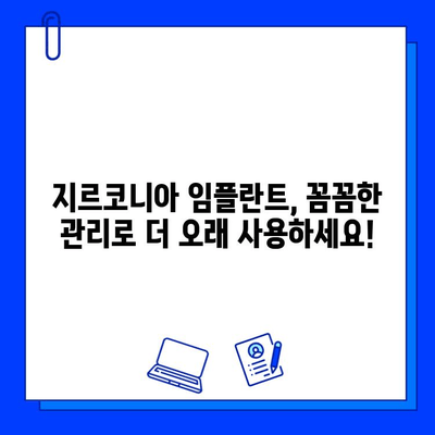 지르코니아 임플란트, 오래도록 건강하게 유지하는 습관 7가지 | 임플란트 관리, 지르코니아, 유지 관리 팁