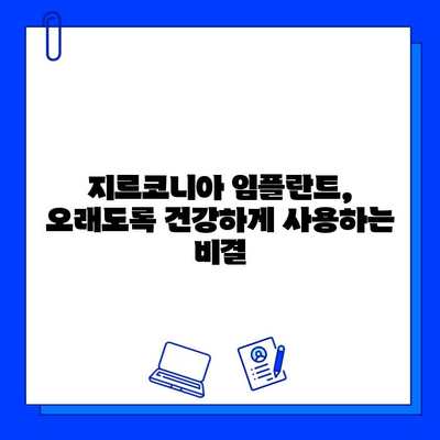 지르코니아 임플란트, 오래도록 건강하게 유지하는 습관 7가지 | 임플란트 관리, 지르코니아, 유지 관리 팁