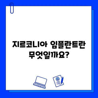 지르코니아 임플란트, 안전성에 대한 궁금증 해결! | 임플란트 종류, 장점, 부작용, 주의사항