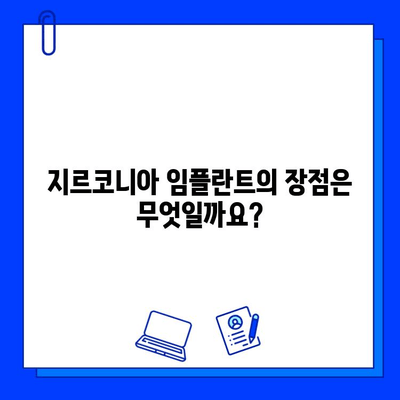 지르코니아 임플란트, 안전성에 대한 궁금증 해결! | 임플란트 종류, 장점, 부작용, 주의사항