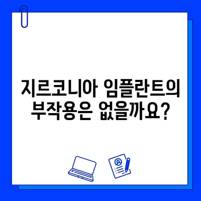 지르코니아 임플란트, 안전성에 대한 궁금증 해결! | 임플란트 종류, 장점, 부작용, 주의사항