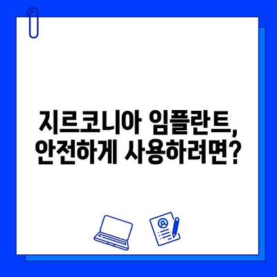 지르코니아 임플란트, 안전성에 대한 궁금증 해결! | 임플란트 종류, 장점, 부작용, 주의사항