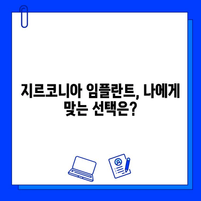 지르코니아 임플란트 맞춤형 치료 계획| 나에게 딱 맞는 임플란트 선택 가이드 |  임플란트 종류, 치료 과정, 비용