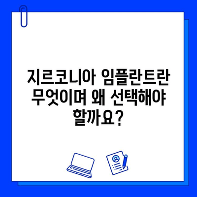 지르코니아 임플란트 맞춤형 치료 계획| 나에게 딱 맞는 임플란트 선택 가이드 |  임플란트 종류, 치료 과정, 비용