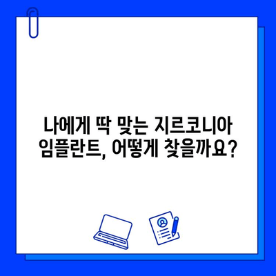 지르코니아 임플란트 맞춤형 치료 계획| 나에게 딱 맞는 임플란트 선택 가이드 |  임플란트 종류, 치료 과정, 비용