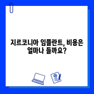 지르코니아 임플란트 맞춤형 치료 계획| 나에게 딱 맞는 임플란트 선택 가이드 |  임플란트 종류, 치료 과정, 비용