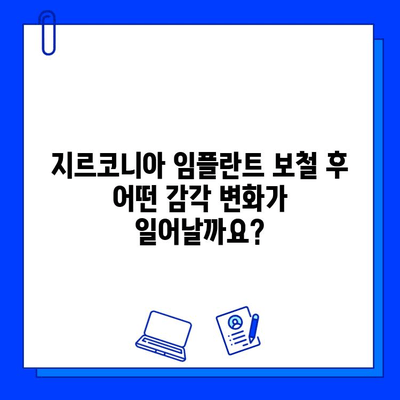 지르코니아 임플란트 보철 후 감각 회복| 기대할 수 있는 변화와 주의사항 | 임플란트, 보철, 감각 회복, 치과