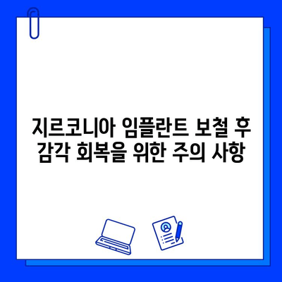 지르코니아 임플란트 보철 후 감각 회복| 기대할 수 있는 변화와 주의사항 | 임플란트, 보철, 감각 회복, 치과